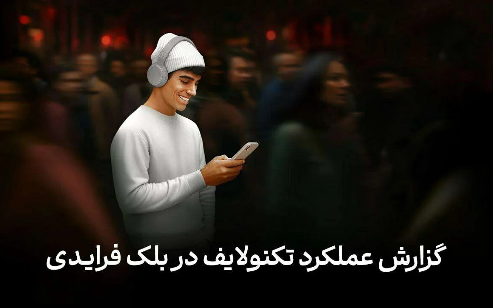 تکنولایف در بلک فرایدی ۱۴۰۴: درس‌هایی برای آینده تجارت الکترونیک