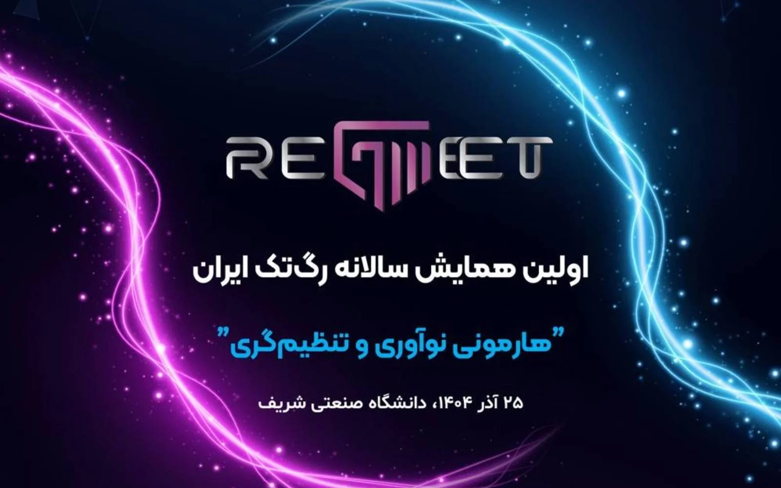 همایش رگ‌تک ایران: فرصتی برای نوآوری در صنعت مالی و بانکی